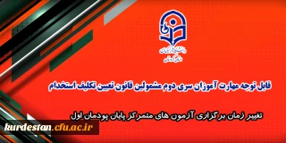 اطلاعیه شماره 6 معاونت آموزشی:

تغییر زمان برگزاری آزمون های متمرکز پایان پودمان اول