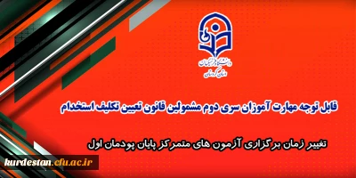 اطلاعیه شماره 6 معاونت آموزشی:

تغییر زمان برگزاری آزمون های متمرکز پایان پودمان اول