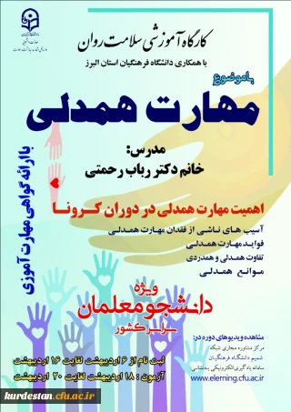 اداره کل مشاوره، بهداشت و سلامت برگزار می کند؛

دوره کشوری از سلسله کارگاه های ضبط شده سلامت روان با عنوان "آموزش مهارت همدلی" 