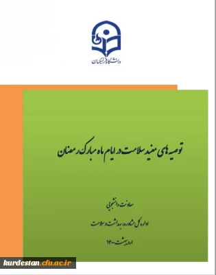 مسابقه؛

هشتمین شماره مجله الکترونیکی سلامت با موضوع توصیه های مفید سلامت در ایام ضیافت اله