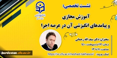 مدیریت امور پردیس های دانشگاه فرهنگیان استان کردستان برگزار می کند؛

نشست تخصصی: آموزش مجازی و پیامدهای انگیزشی آن در عرصه اجرا