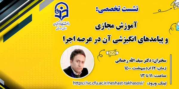 نشست تخصصی: آموزش مجازی و پیامدهای انگیزشی آن در عرصه اجرا 2