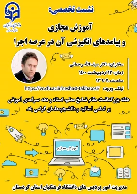 نشست تخصصی: آموزش مجازی و پیامدهای انگیزشی آن در عرصه اجرا 3