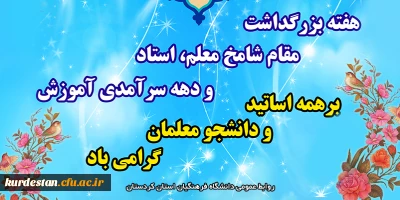 بر تمامی اساتید و دانشجومعلمان گرامی باد؛

هفته بزرگداشت مقام شامخ معلم، استاد و دهه سرآمدی آموزش 