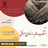 برگزاری کارگاه «انتخاب سالم، ازدواج موفق» 2