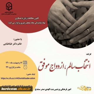 برگزاری کارگاه «انتخاب سالم، ازدواج موفق»