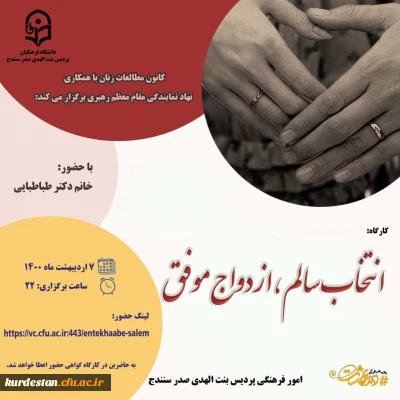 برگزاری کارگاه «انتخاب سالم، ازدواج موفق»