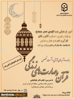  کانون قرآن و عترت و نماز و نیایش پردیس بنت الهدی برگزار کرد

دومین نشست تخصصی «قرآن و مهارت های زندگی»