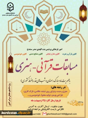 واحد فرهنگی پردیس بنت الهدی باهمکاری کانون های (قرآن و عترت، نماز و نیایش، صنایع دستی و خوشنویسی) برگزار میکند؛

مسابقه قرآنی _هنری(غرفه کشوری) با محوریت ماه مبارک رمضان و شب های قدر