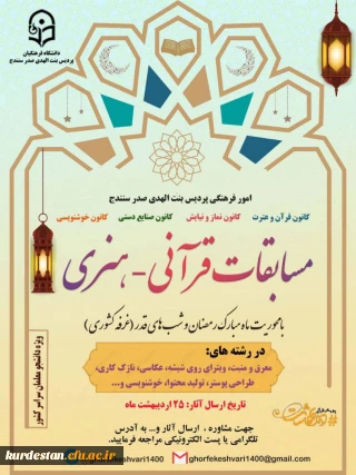 واحد فرهنگی پردیس بنت الهدی باهمکاری کانون های (قرآن و عترت، نماز و نیایش، صنایع دستی و خوشنویسی) برگزار میکند؛

مسابقه قرآنی _هنری(غرفه کشوری) با محوریت ماه مبارک رمضان و شب های قدر