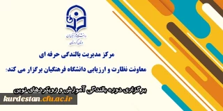 اطلاعیه:

برگزاری دوره بالندگی و رویکردهای نوین