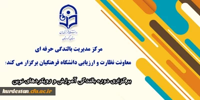 اطلاعیه:

برگزاری دوره بالندگی و رویکردهای نوین