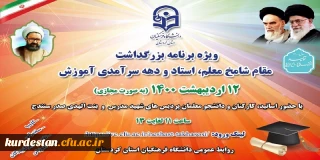 مدیریت دانشگاه فرهنگیان استان کردستان برگزار می کند؛

ویژه برنامه گرامیداشت هفته شامخ معلم، استاد و دهه سرآمدی آموزش