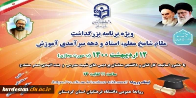 مدیریت دانشگاه فرهنگیان استان کردستان برگزار می کند؛

ویژه برنامه گرامیداشت هفته شامخ معلم، استاد و دهه سرآمدی آموزش