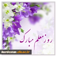 پیام دکتر شعله ظهیری سرپرست پردیس بنت الهدی صدر سنندج به مناسبت هفته بزرگداشت مقام شامخ معلم 2