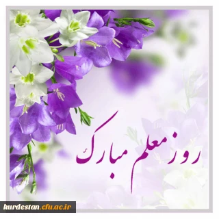 پیام دکتر شعله ظهیری سرپرست پردیس بنت الهدی صدر سنندج به مناسبت هفته بزرگداشت مقام شامخ معلم