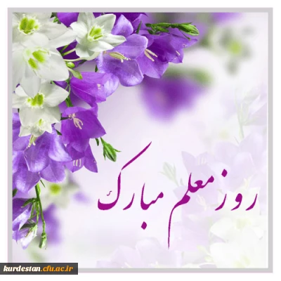 پیام دکتر شعله ظهیری سرپرست پردیس بنت الهدی صدر سنندج به مناسبت هفته بزرگداشت مقام شامخ معلم