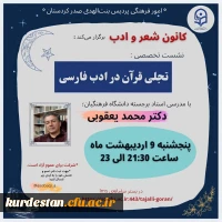 نشست تخصصی «تجلی قرآن در ادب فارسی» 2