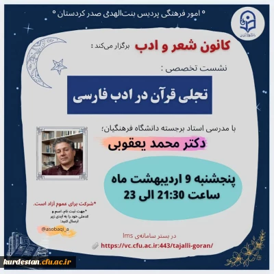 واحد فرهنگی پردیس بنت الهدی با همکاری کانون شعر و ادب برگزار کرد

نشست تخصصی «تجلی قرآن در ادب فارسی»
