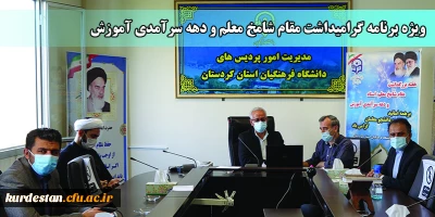 برکزار شد؛

ویژه برنامه بزرگداشت مقام شامخ معلم، استاد و دهه سرآمدی آموزش در دانشگاه فرهنگیان کردستان 