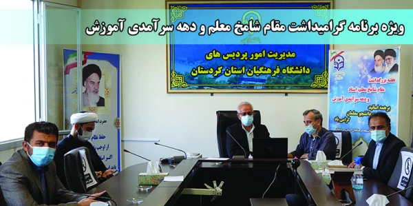 ویژه برنامه بزرگداشت مقام شامخ معلم، استاد و دهه سرآمدی آموزش 2