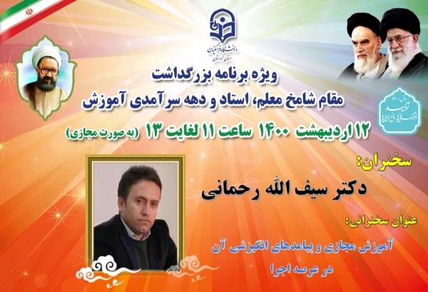 ویژه برنامه بزرگداشت مقام شامخ معلم، استاد و دهه سرآمدی آموزش 6