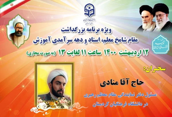 ویژه برنامه بزرگداشت مقام شامخ معلم، استاد و دهه سرآمدی آموزش 7