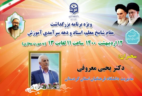 ویژه برنامه بزرگداشت مقام شامخ معلم، استاد و دهه سرآمدی آموزش 8