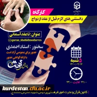 کارگاه دانستنی های لازم قبل از عقد ازدواج 2