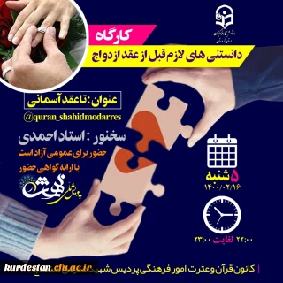  کانون قرآن و عترت پردیس شهید مدرس برگزار می کند؛

کارگاه دانستنی های لازم قبل از عقد ازدواج