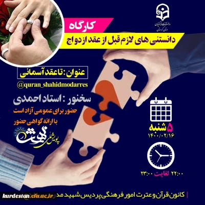  کانون قرآن و عترت پردیس شهید مدرس برگزار می کند؛

کارگاه دانستنی های لازم قبل از عقد ازدواج