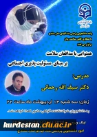 واحد دانشجویی پردیس بنت الهدی صدر سنندج با همکاری کانون سلامت روان برگزار می کند؛

کارگاه آموزشی «همنوایی با مدافعان سلامت بر مبنای مسئولیت پذیری اجتماعی» 2