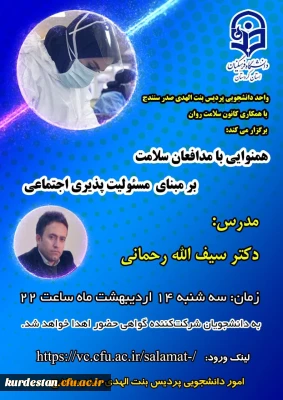 واحد دانشجویی پردیس بنت الهدی صدر سنندج با همکاری کانون سلامت روان برگزار می کند؛

کارگاه آموزشی «همنوایی با مدافعان سلامت بر مبنای مسئولیت پذیری اجتماعی»