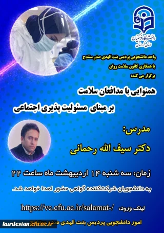 واحد دانشجویی پردیس بنت الهدی صدر سنندج با همکاری کانون سلامت روان برگزار می کند؛

کارگاه آموزشی «همنوایی با مدافعان سلامت بر مبنای مسئولیت پذیری اجتماعی»