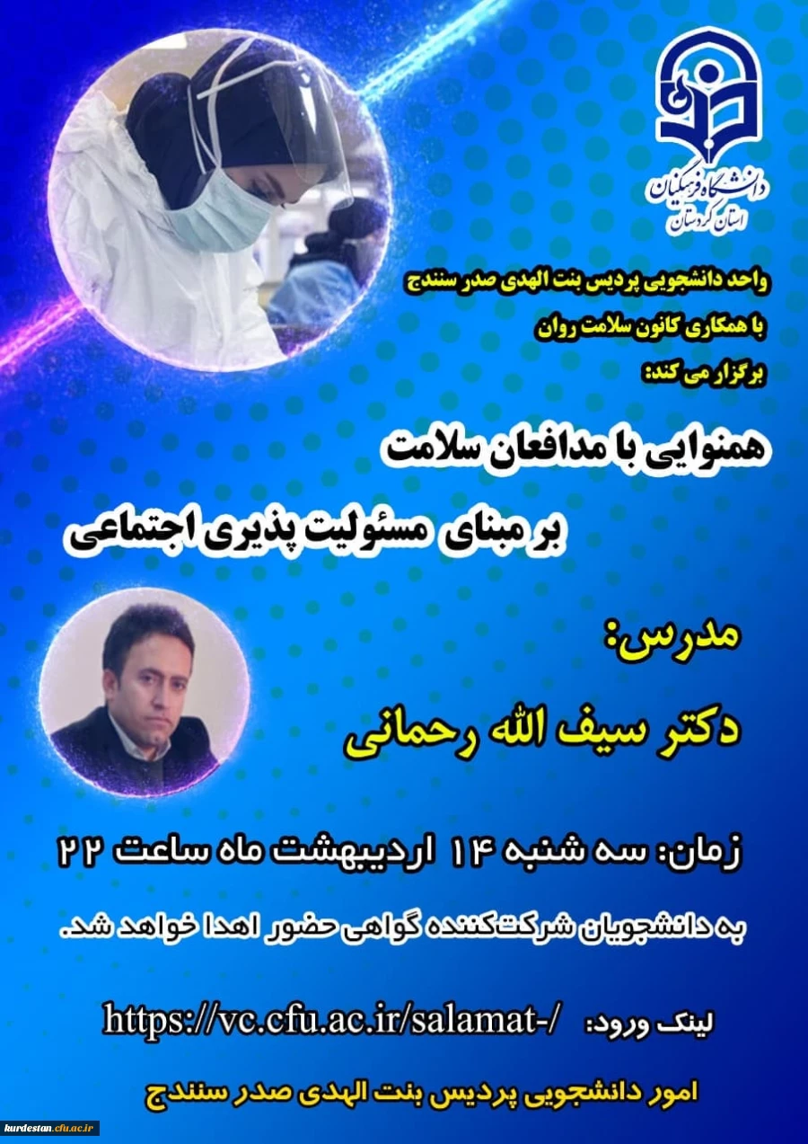 واحد دانشجویی پردیس بنت الهدی صدر سنندج با همکاری کانون سلامت روان برگزار می کند؛

کارگاه آموزشی «همنوایی با مدافعان سلامت بر مبنای مسئولیت پذیری اجتماعی» 2