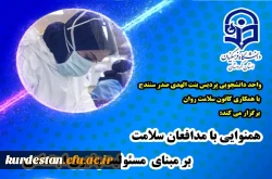 کارگاه آموزشی «همنوایی با مدافعان سلامت بر مبنای مسئولیت پذیری اجتماعی» 3