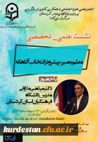 نشست علمی_تخصصی « معلم بصیر، پیشرو در انتخاب آگاهانه» 2