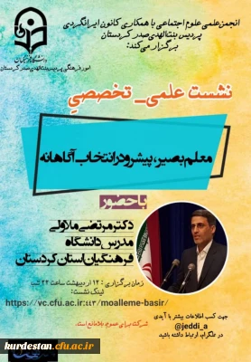 واحد فرهنگی پردیس بنت الهدی با همکاری کانون ایرانگردی و انجمن علمی علوم اجتماعی برگزار کرد

نشست علمی_تخصصی « معلم بصیر، پیشرو در انتخاب آگاهانه»
