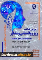 بزرگداشت روز روانشناس و مشاور 
مسابقه «ضبط فایل صوتی یک دقیقه ای با عنوان نقش ماه مبارک رمضان بر سلامت معنوی، روانی و جسمی جوانان»  2