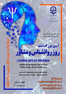 بزرگداشت روز روانشناس و مشاور 
مسابقه «ضبط فایل صوتی یک دقیقه ای با عنوان نقش ماه مبارک رمضان بر سلامت معنوی، روانی و جسمی جوانان»  2