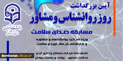 ویژه اساتید روانشناسی و مشاوره برگزار می گردد؛

مسابقه «صدای سلامت»