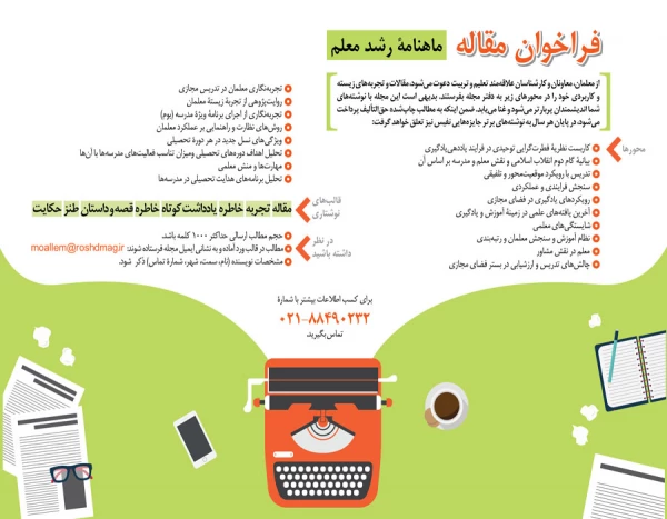 فراخوان مقاله؛
ماهنامه« رشد معلم » 2