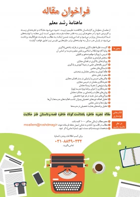 فراخوان مقاله؛
ماهنامه« رشد معلم » 2