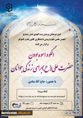 واحد فرهنگی پردیس بنت الهدی با همکاری کانون نقد و گفتگو و انجمن علمی علوم تربیتی برگزار کرد

کارگاه «الگو و اسوه بودن حضرت علی (ع) برای زندگی جوانان»