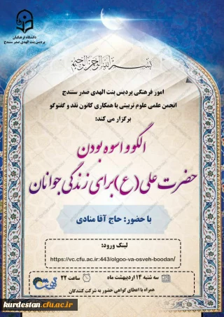 واحد فرهنگی پردیس بنت الهدی با همکاری کانون نقد و گفتگو و انجمن علمی علوم تربیتی برگزار کرد

کارگاه «الگو و اسوه بودن حضرت علی (ع) برای زندگی جوانان»