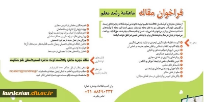 فراخوان مقاله؛

ماهنامه« رشد معلم »