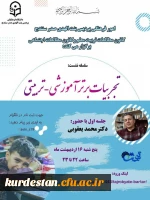 سلسه نشست علمی_تخصصی« تجربیات برتر آموزشی _تربیتی» 2