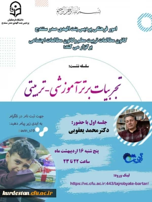 امور فرهنگی پردیس بنت الهدی با همکاری کانون مطالعات تربیت معلم و مطالعات اجتماعی برگزار نمود؛

سلسه نشست علمی _ تخصصی« تجربیات برتر آموزشی _تربیتی»