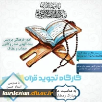 سلسله کارگاه های آفلاین(مجازی) «تجوید و روانخوانی قرآن کریم» 2