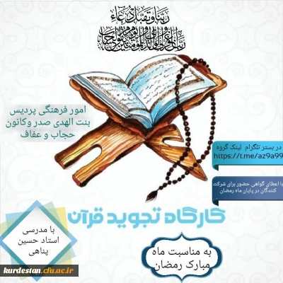 امور فرهنگی پردیس بنت الهدی با همکاری کانون حجاب و عفاف برگزار می نماید؛

سلسله کارگاه های آفلاین(مجازی) «تجوید و روانخوانی قرآن کریم»